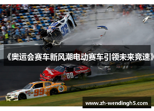 《奥运会赛车新风潮电动赛车引领未来竞速》