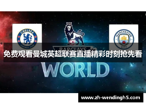 免费观看曼城英超联赛直播精彩时刻抢先看