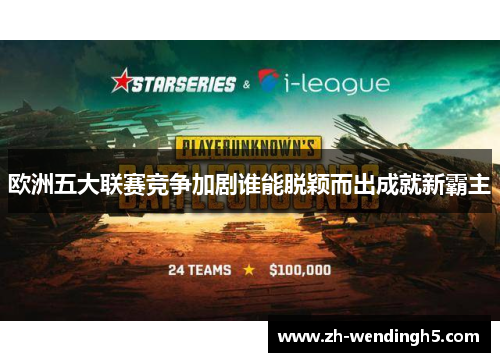 欧洲五大联赛竞争加剧谁能脱颖而出成就新霸主