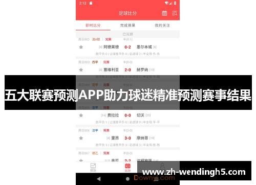 五大联赛预测APP助力球迷精准预测赛事结果