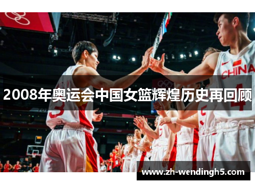 2008年奥运会中国女篮辉煌历史再回顾
