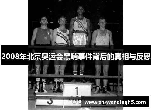 2008年北京奥运会黑哨事件背后的真相与反思