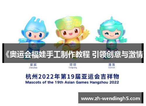 《奥运会福娃手工制作教程 引领创意与激情》