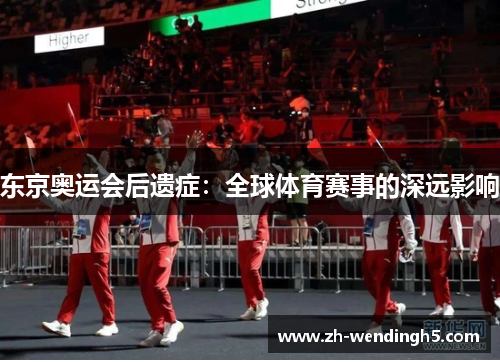 东京奥运会后遗症：全球体育赛事的深远影响