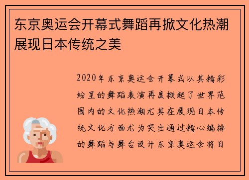 东京奥运会开幕式舞蹈再掀文化热潮展现日本传统之美