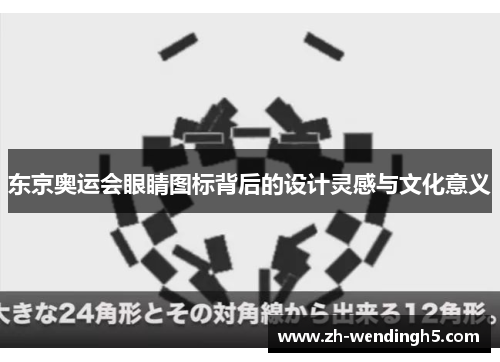 东京奥运会眼睛图标背后的设计灵感与文化意义