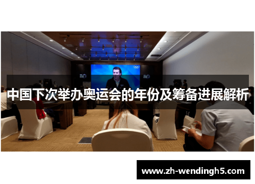 中国下次举办奥运会的年份及筹备进展解析