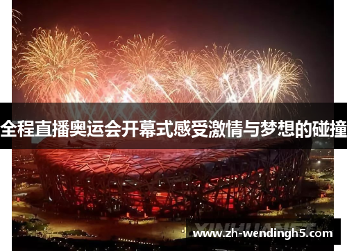 全程直播奥运会开幕式感受激情与梦想的碰撞
