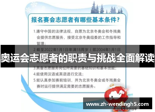 奥运会志愿者的职责与挑战全面解读