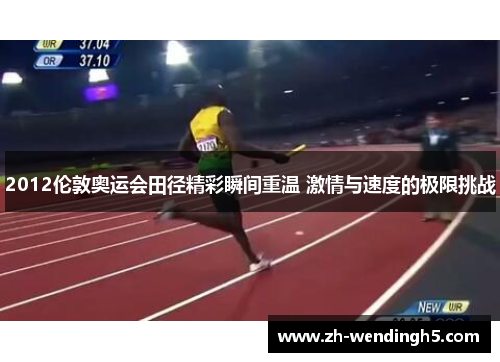 2012伦敦奥运会田径精彩瞬间重温 激情与速度的极限挑战