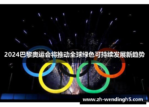 2024巴黎奥运会将推动全球绿色可持续发展新趋势