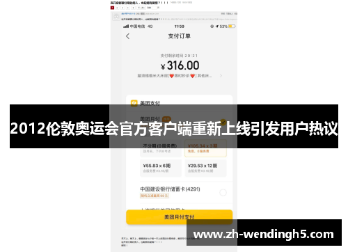 2012伦敦奥运会官方客户端重新上线引发用户热议