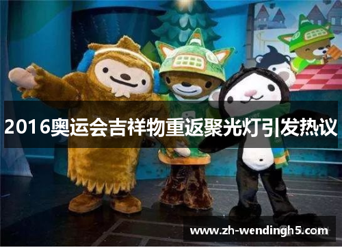 2016奥运会吉祥物重返聚光灯引发热议