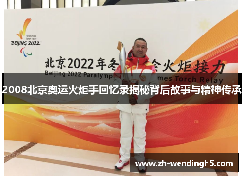 2008北京奥运火炬手回忆录揭秘背后故事与精神传承