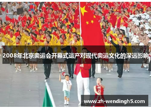 2008年北京奥运会开幕式遗产对现代奥运文化的深远影响