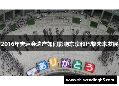 2016年奥运会遗产如何影响东京和巴黎未来发展