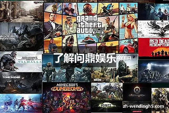 了解问鼎娱乐